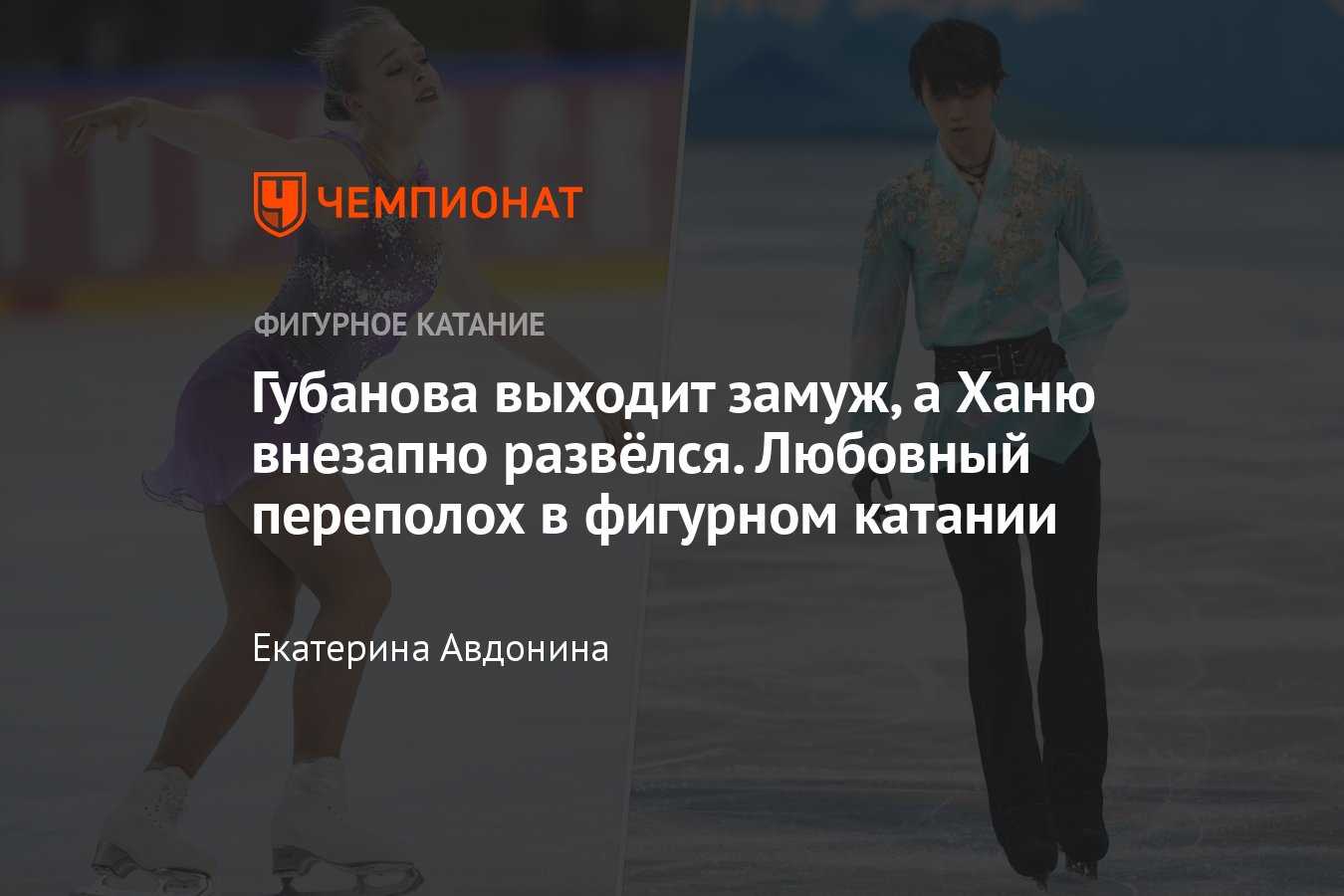 Любовный переполох в фигурном катании: помолвка Губановой, Панфиловой и  Рылова, развод Ханю из-за преследований - Чемпионат