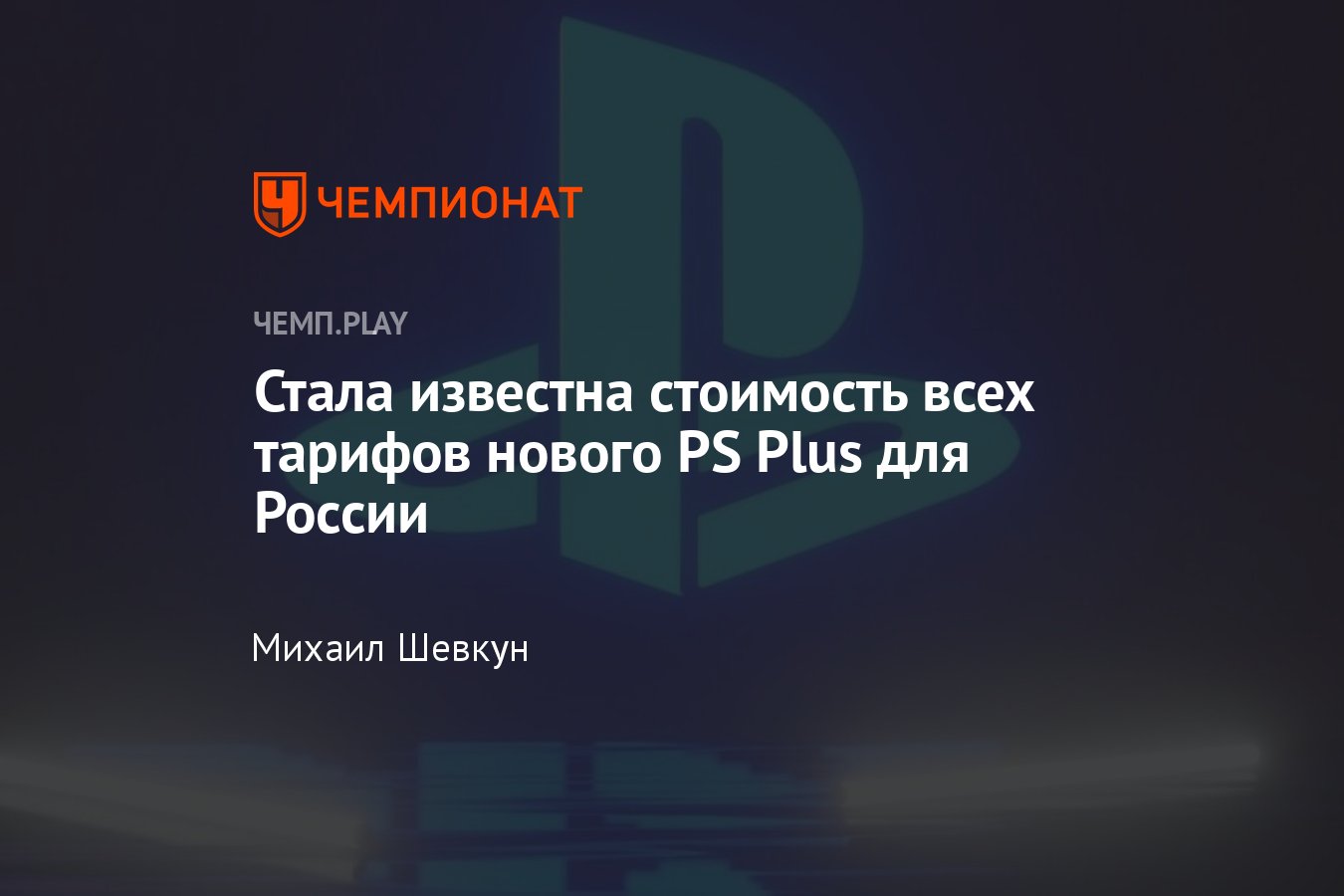 Все цены новой подписки PS Plus в России в рублях: Essential, Extra и ...