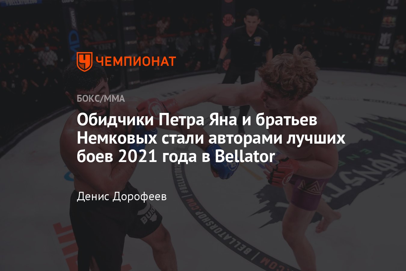 Лучшие бои 2021 года в Bellator: Токов, Магомедов, Давлатмуродов,  Ягшимурадов - Чемпионат