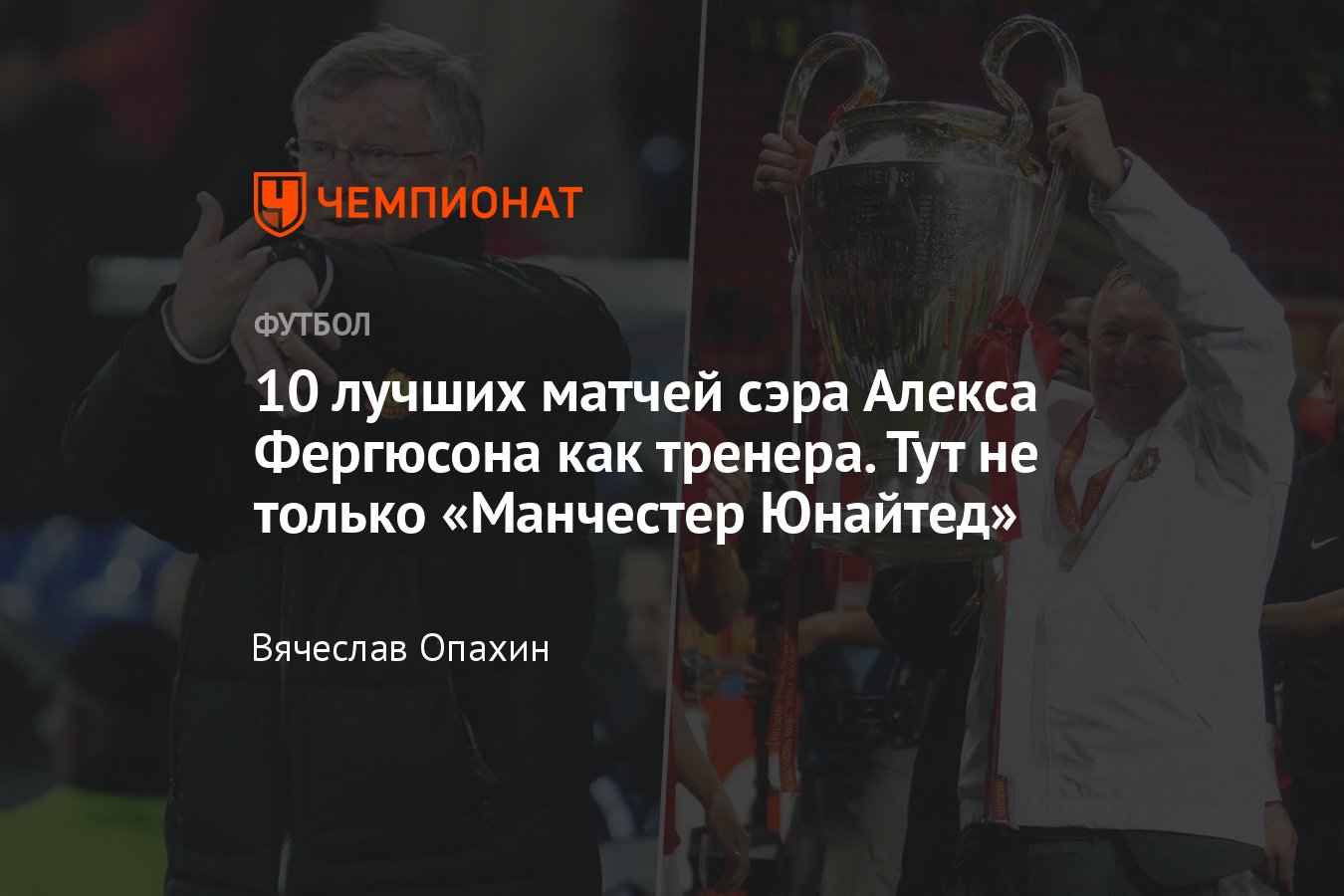 Лучшие матчи сэра Алекса Фергюсона: «Манчестер Юнайтед», финал ЛЧ-1999,  финал ЛЧ-2008, «МЮ» — «Арсенал» 8:2 - Чемпионат