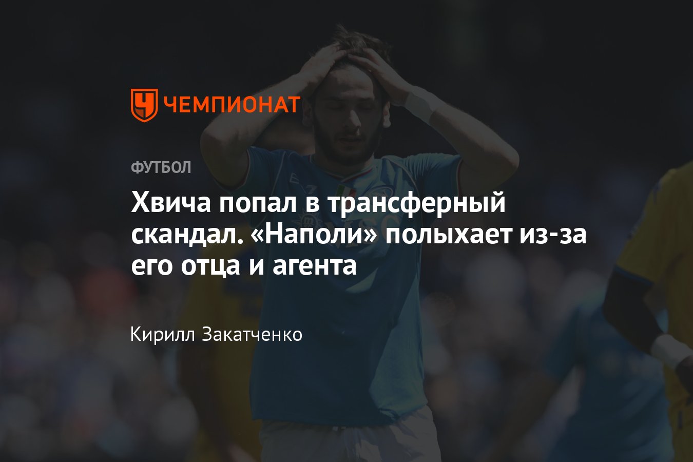 Трансферы футбола, лето-2024, скандал с Хвичей Кварацхелией, слова агента и  отца, уйдёт ли из Наполи, реакция прессы, что дальше - Чемпионат