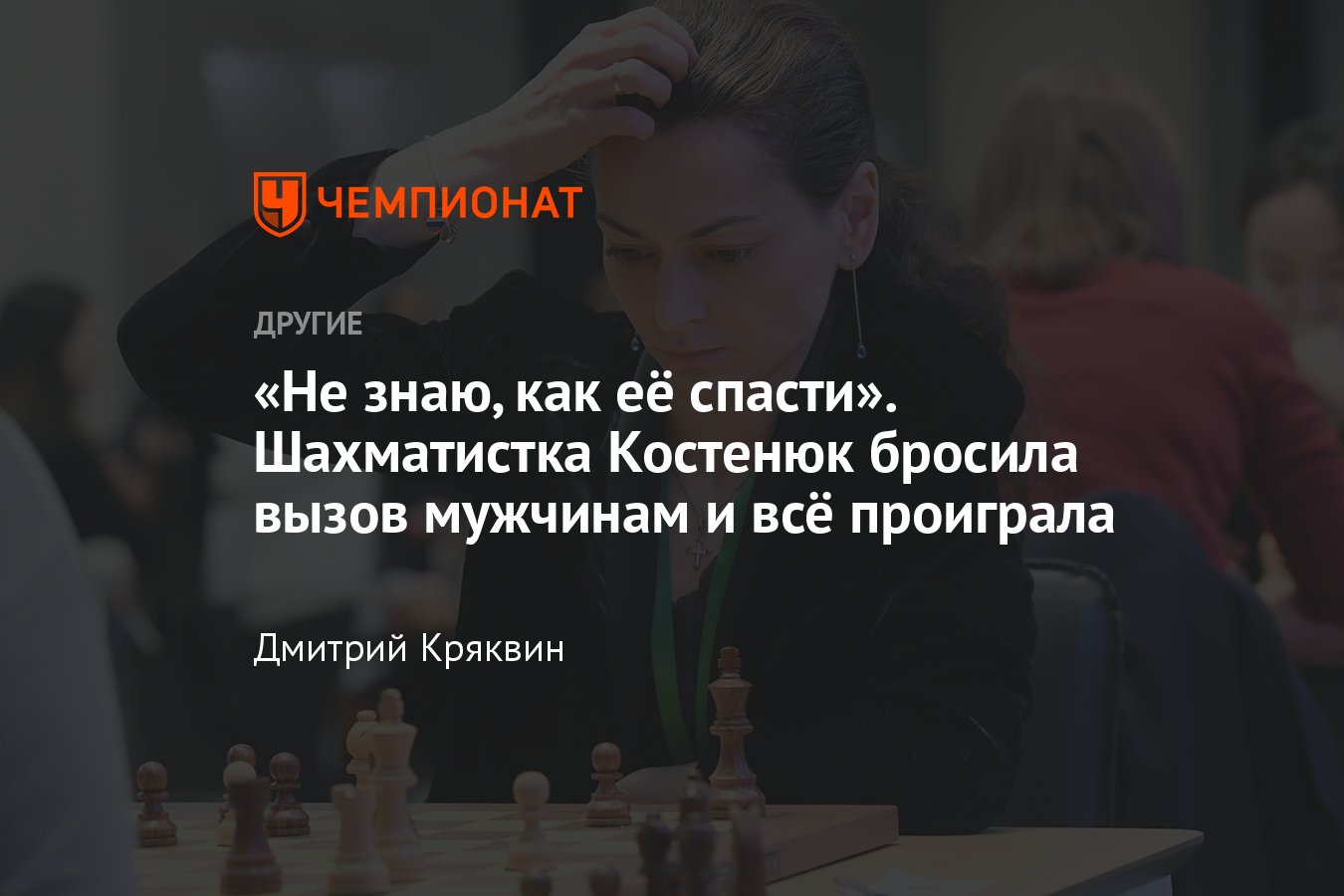 Шахматистка Александра Костенюк проиграла 14 из 15 партий в мужском турнире  — кто из женщин играл лучше? - Чемпионат