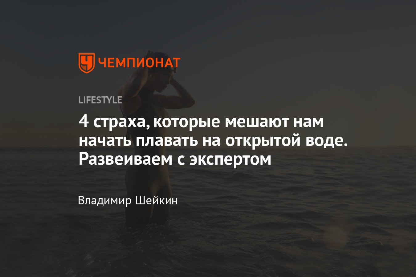 Плавание на открытой воде — безопасность, экипировка, советы начинающим -  Чемпионат