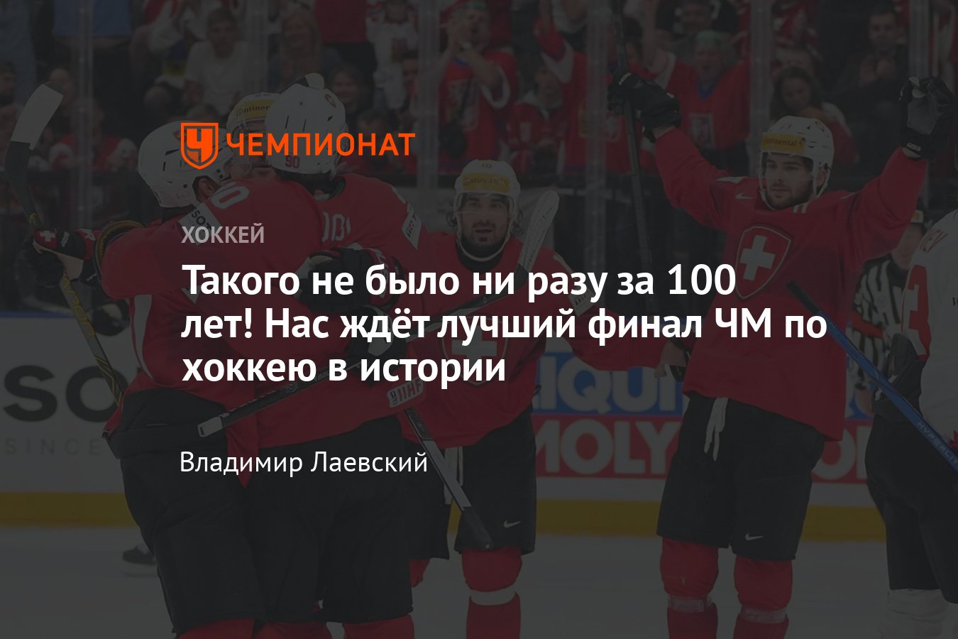 Чехия и Швейцария сыграют в финале чемпионата мира по хоккею 2024 ...