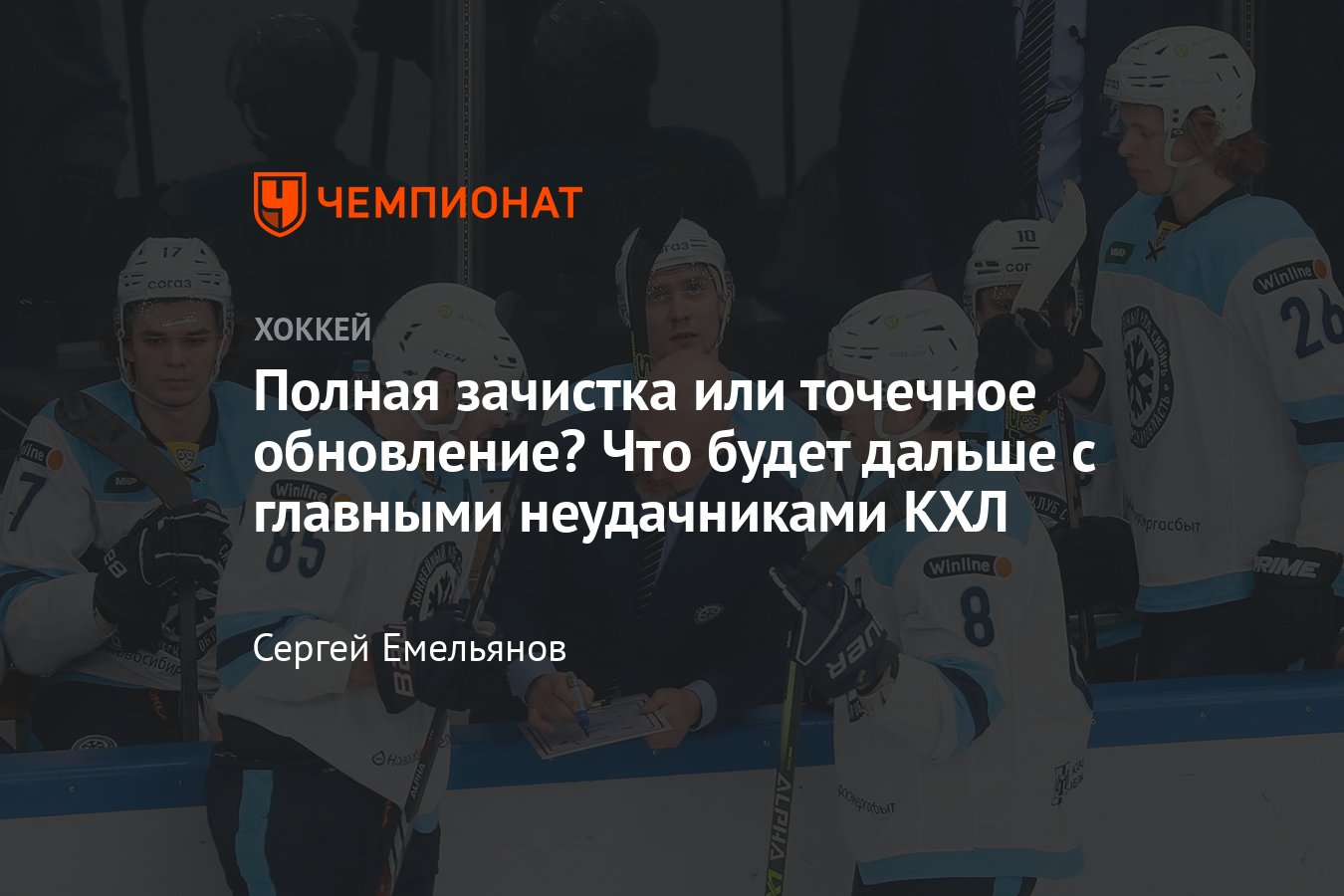 Кубок Гагарина – 2024, кто не попал в плей-офф, что ждёт Сибирь, Витязь,  Сочи, Барыс, Куньлунь, Нефтехимик - Чемпионат