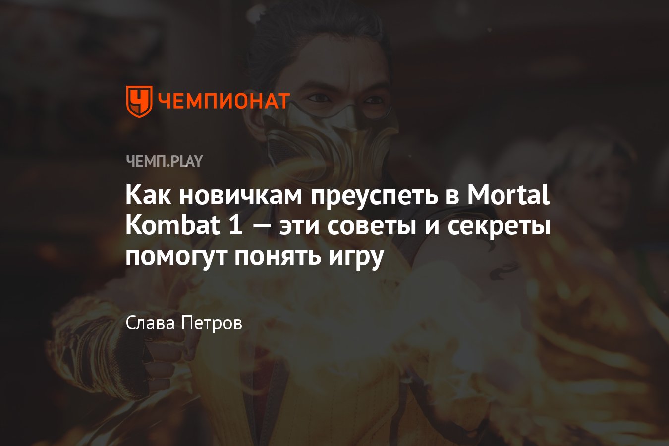 Советы, лайфхаки для Мортал Комбат 1 — большой гайд для Mortal Kombat 1 -  Чемпионат