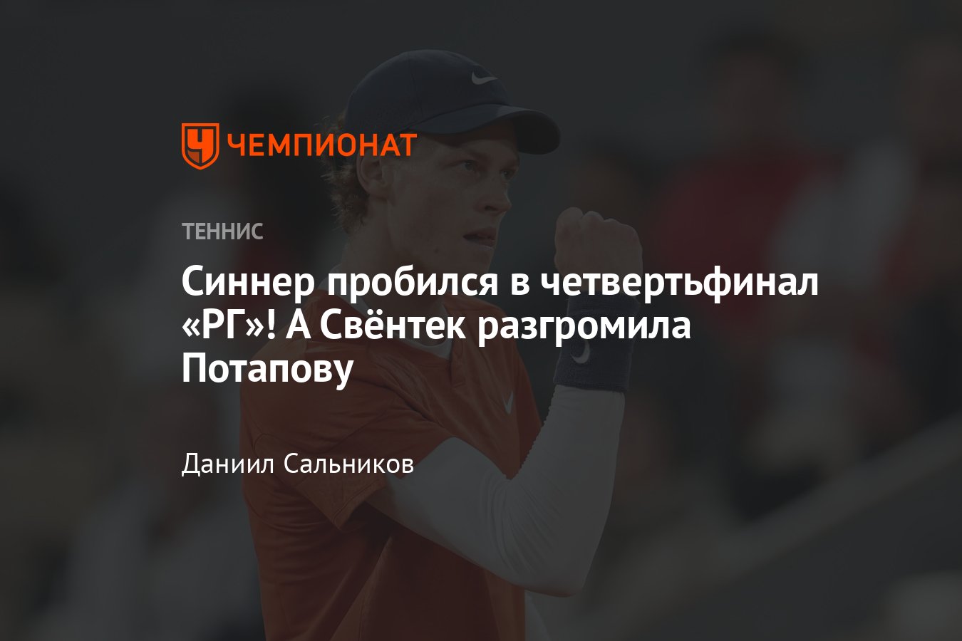 Потапова, Свёнтек, Алькарас, Синнер: онлайн-трансляция Ролан Гаррос 2024,  результаты, сетки, где смотреть, расклады - Чемпионат