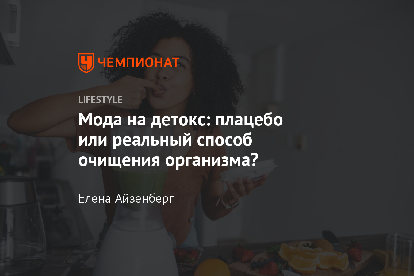 Что такое детокс? Нужно ли проводить детокс? Рекомендации нутрициолога -  Чемпионат