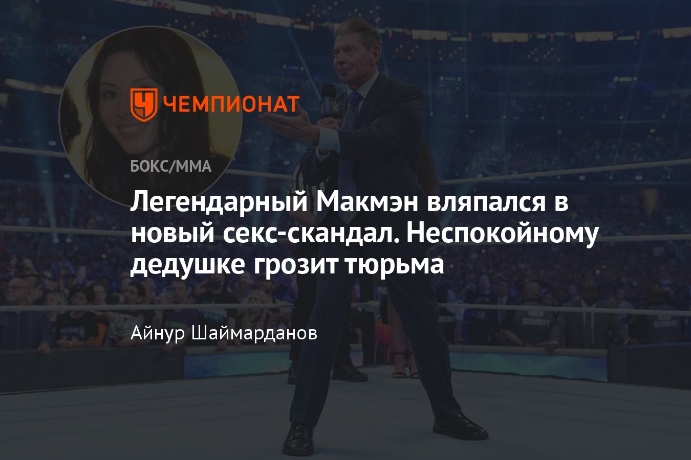 Основатель WWE Винс Макмэн вновь угодил в секс-скандал, что произошло,  почему Винс ушёл из TKO - Чемпионат