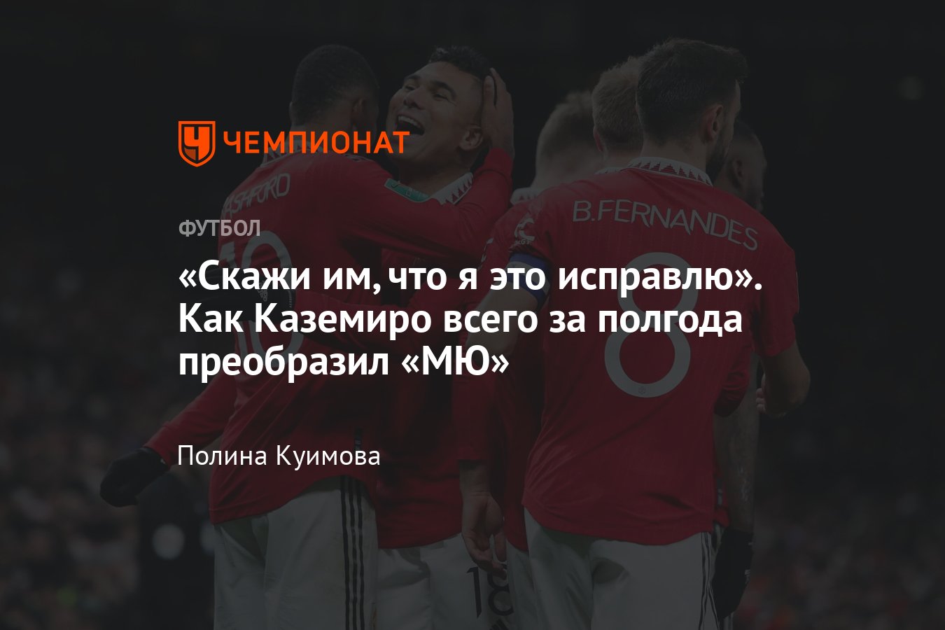 Полузащитник «Манчестер Юнайтед» Каземиро: статистика, история перехода,  причины лидерства, слова Эрика тен Хага - Чемпионат