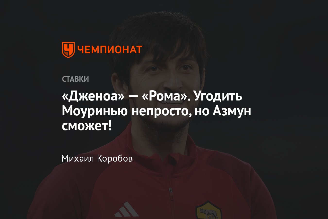 Дженоа» — «Рома», прогноз на матч Серии А 28 сентября 2023 года, где  смотреть онлайн бесплатно, прямая трансляция - Чемпионат