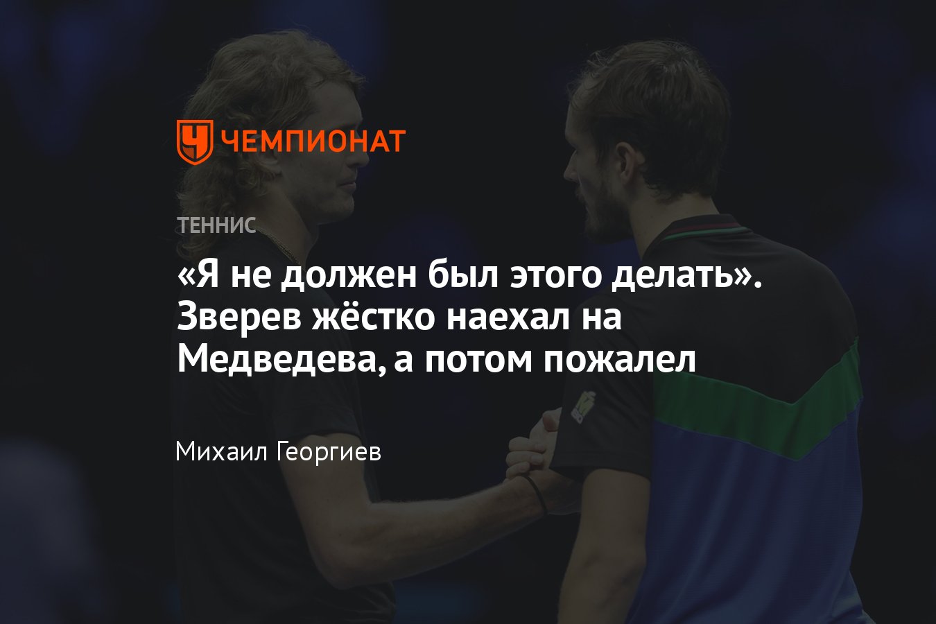 Александр Зверев выразил сожаления из-за своих нападок на Даниила Медведева  во время «Мастерса» в Монте-Карло - Чемпионат