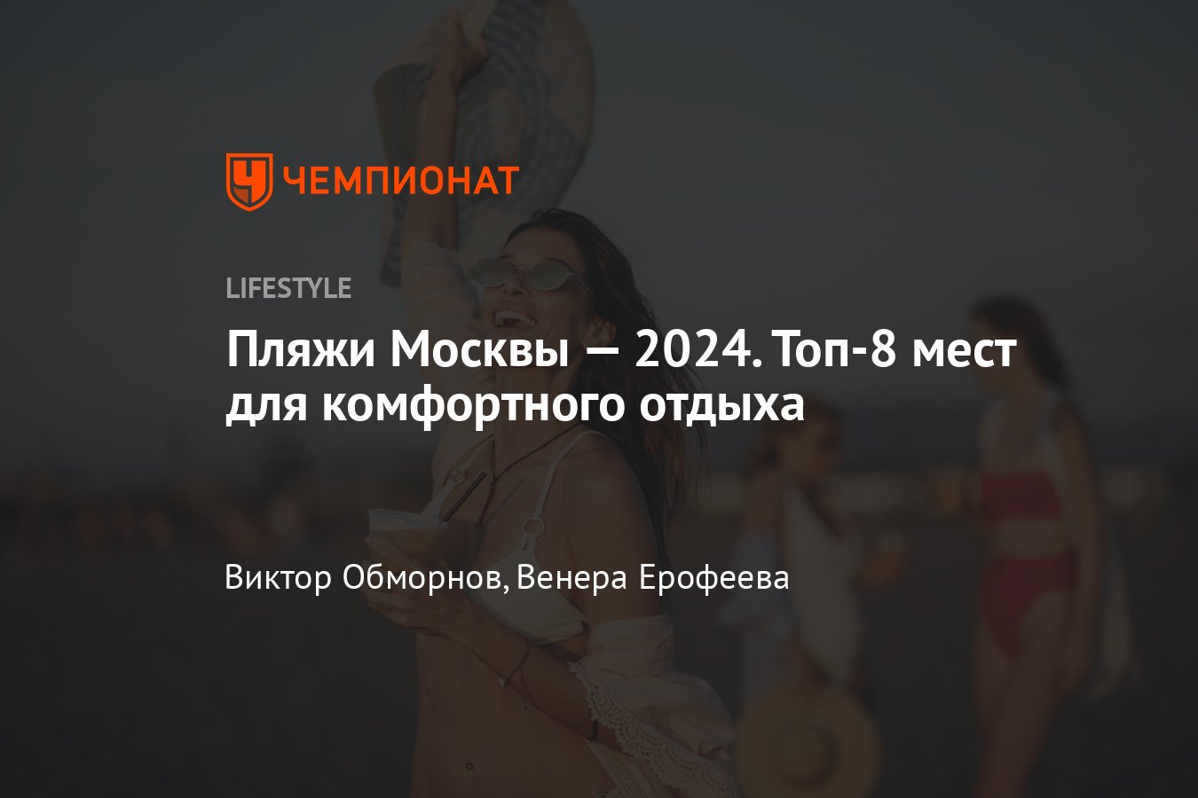 Пляжи Москвы 2024: где можно купаться и загорать, лучшие места с адресами  на карте - Чемпионат