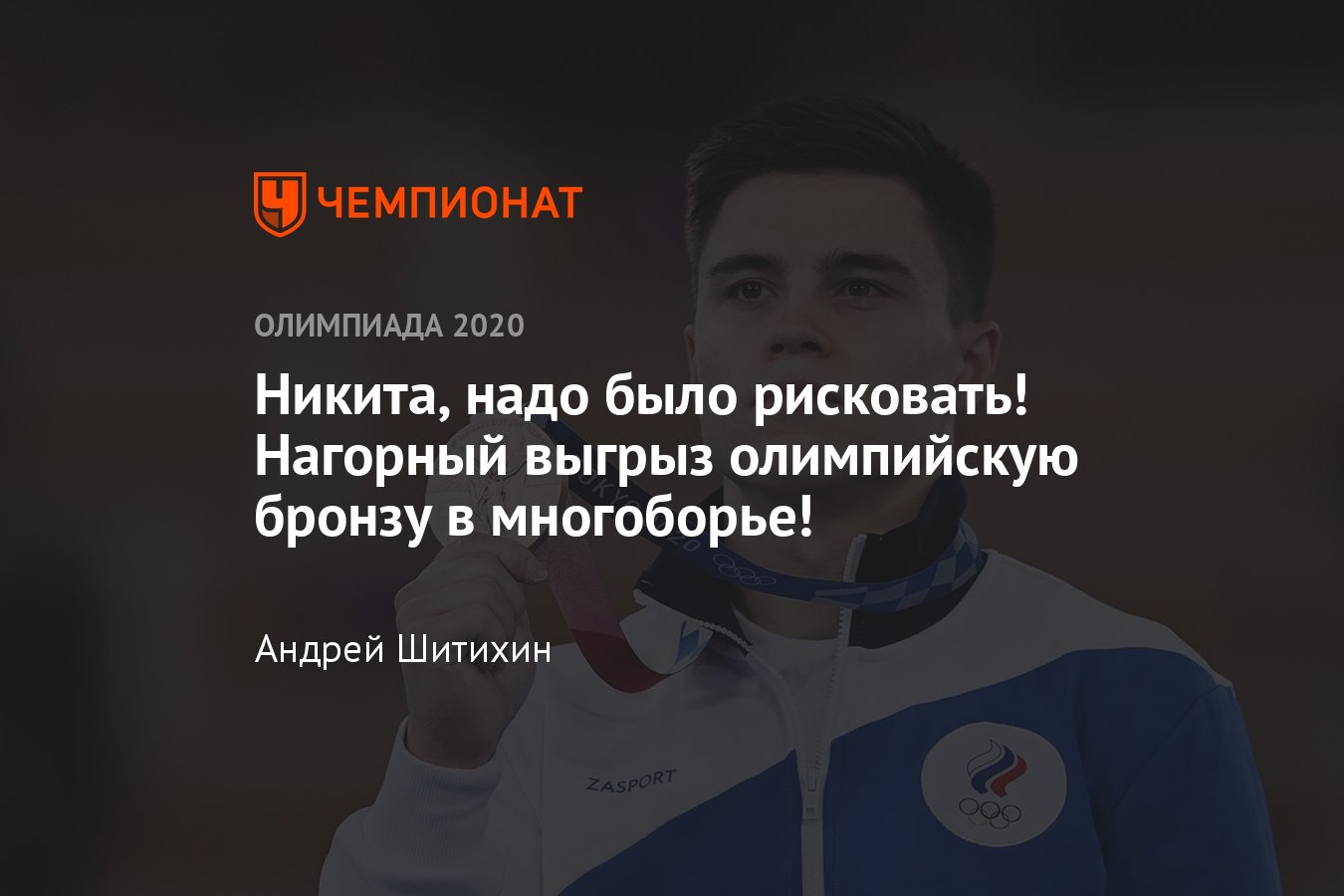 Олимпиада в Токио — 2021, спортивная гимнастика, мужчины — результаты 28  июля, у России медаль Никиты Нагорного - Чемпионат