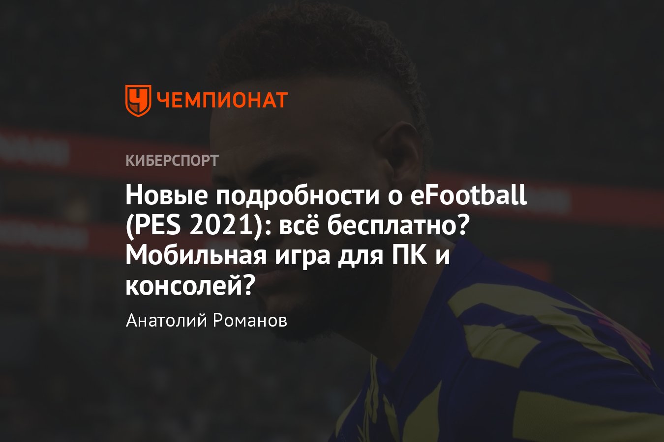 Новые подробности о eFootball (бывшая Pro Evolution Soccer, PES) - Чемпионат