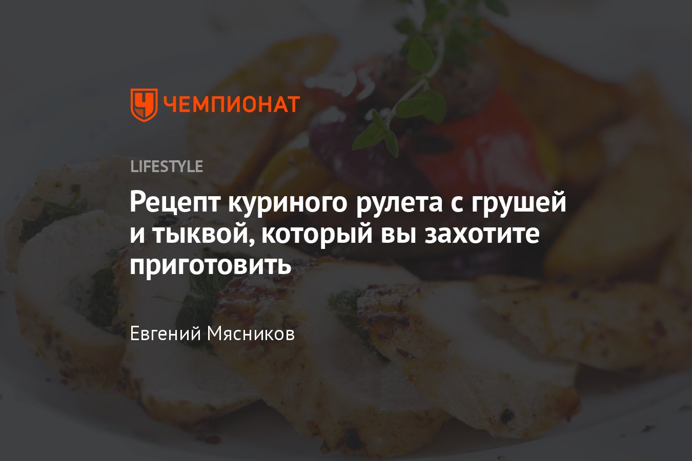 Куриные рулеты с грушей под сыром, рецепт который вы захотите приготовить -  Чемпионат