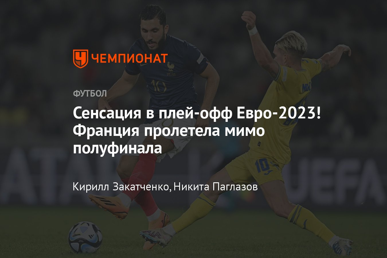 Франция — Украина — 1:3: прямая онлайн-трансляция 1/4 финала Евро-2023 U21,  где смотреть, 2 июля 2023 - Чемпионат