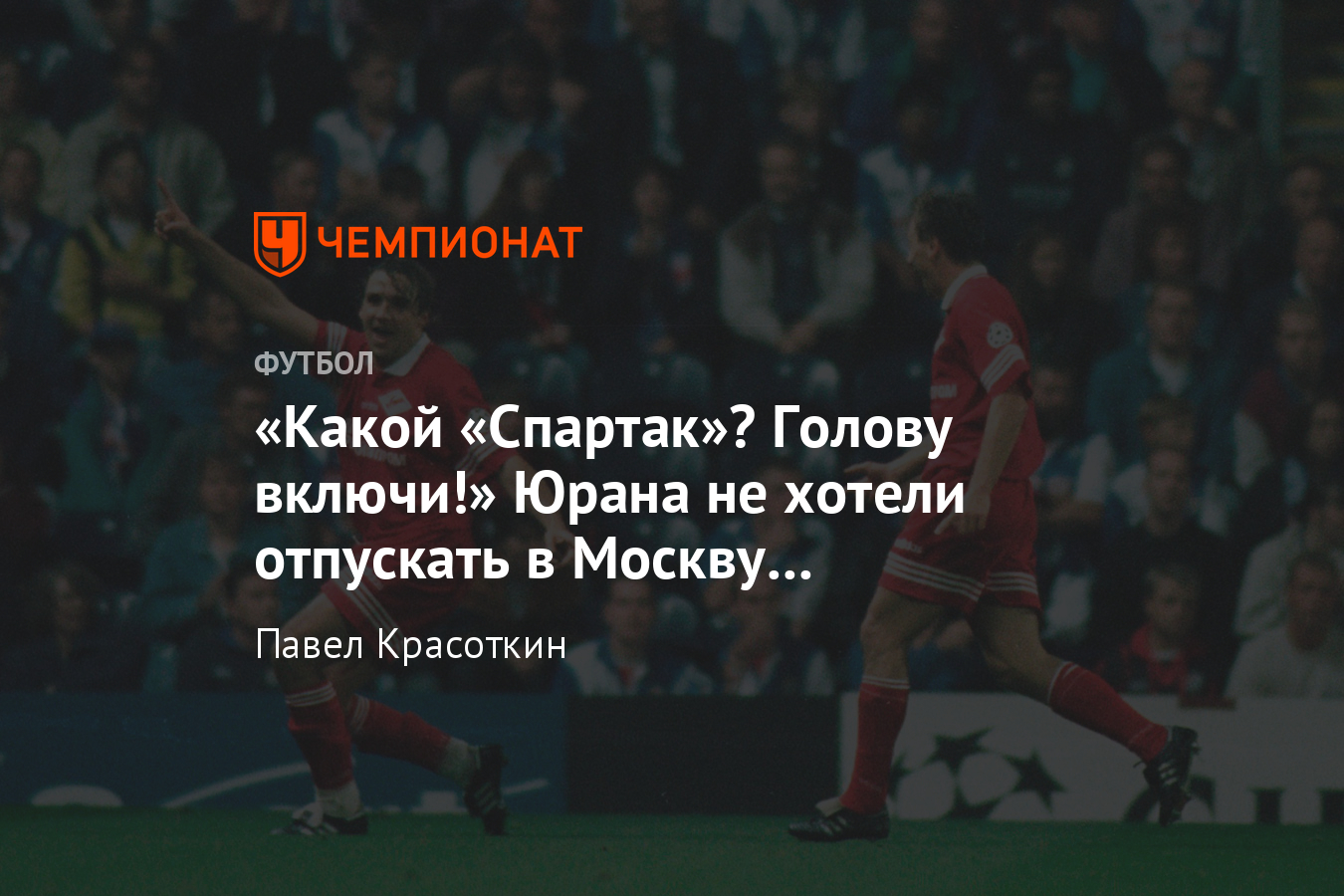 Сергей Юран получил российское гражданство и после «Динамо» Киев играл в  «Спартаке» - Чемпионат