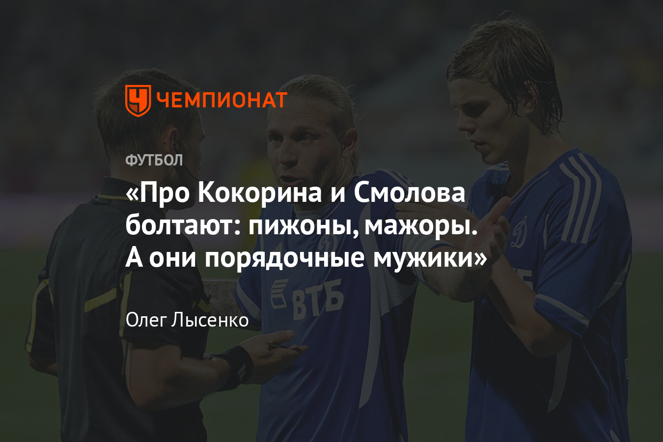 Андрей Воронин – о «Динамо», дерби со «Спартаком», Кокорине, Шварце, Клоппе  и Шевченко - Чемпионат