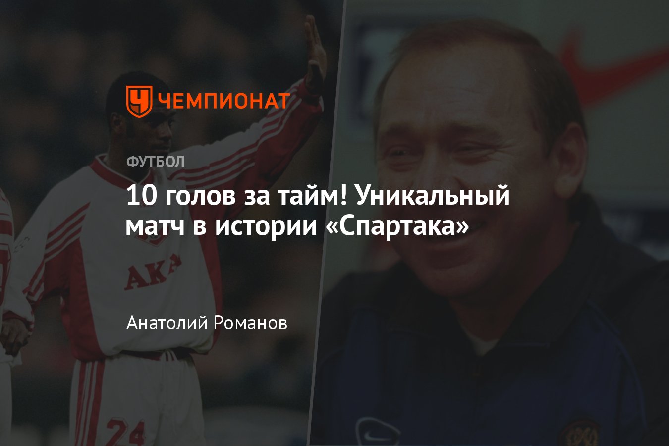 История «Спартака»: самая крупная победа московской команды – как  красно-белые разгромили «Вахш» 19:0, Кубок Содружества - Чемпионат