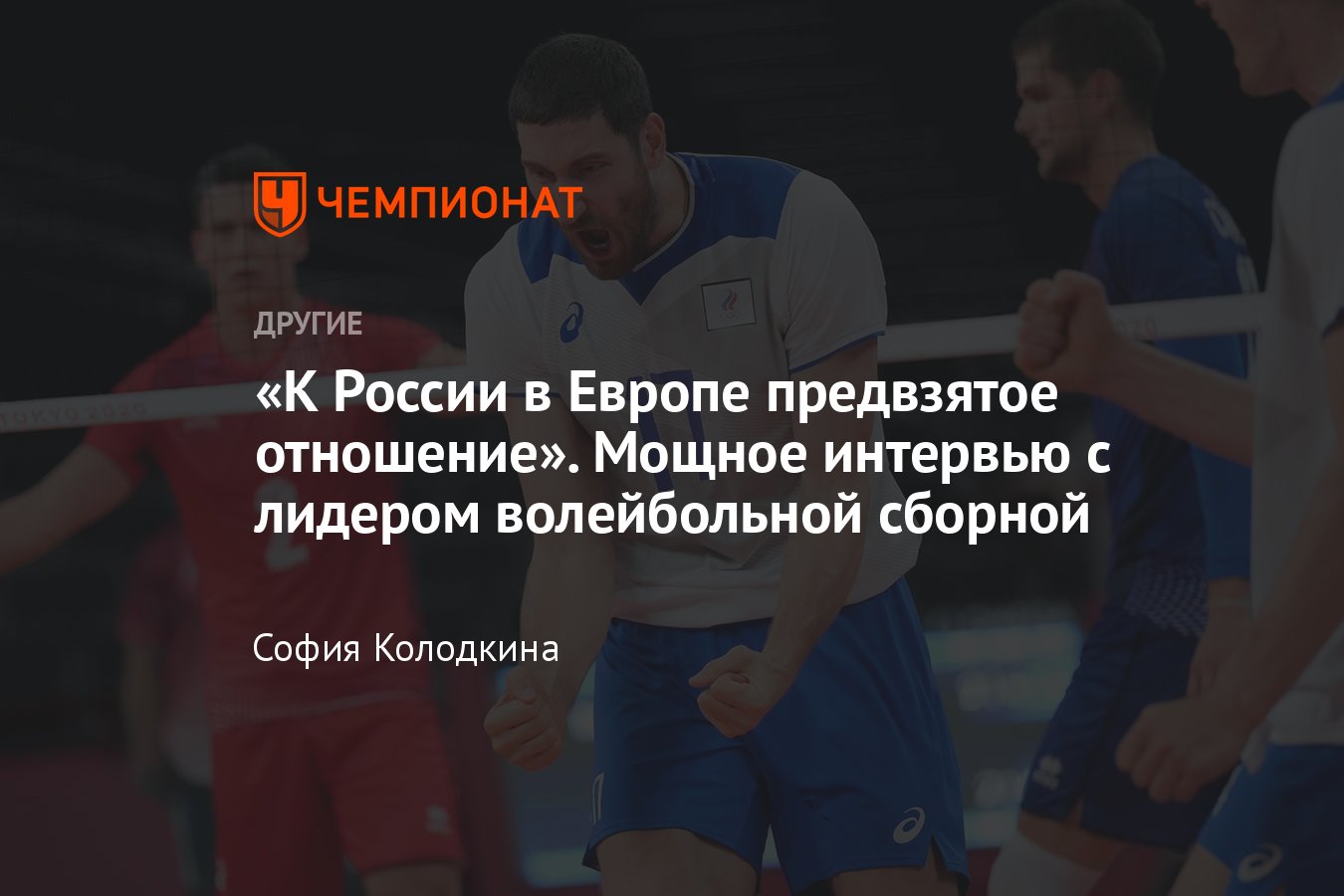 Интервью с лидером сборной России по волейболу Максимом Михайловым: переход  в Азию, зарплаты, Месси против Роналду - Чемпионат