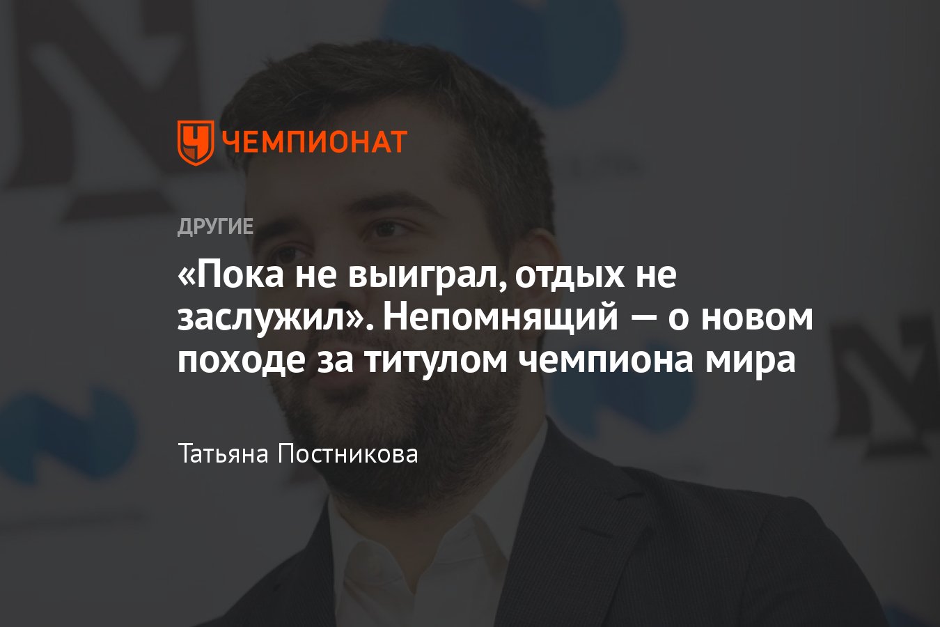 Интервью с Яном Непомнящим: итоги чемпионского матча — 2023 с Дин Лижэнем,  решение о новом походе за титулом - Чемпионат