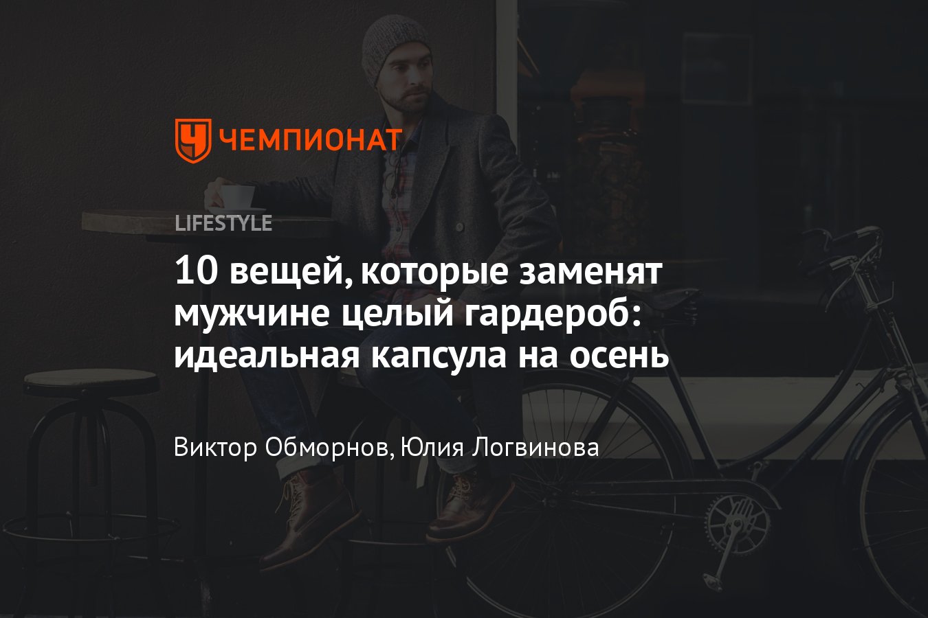 Мужская капсула на осень: 10 вещей, которые сделают ваш гардероб более  стильным и универсальным - Чемпионат