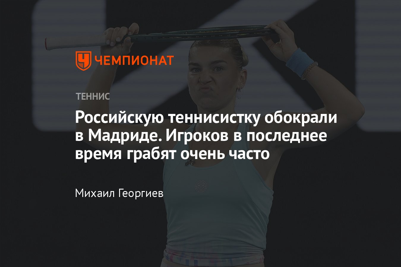 Российскую теннисистку Марию Тимофееву обокрали в Мадриде, другие игроки  недавно тоже стали жертвами воров - Чемпионат