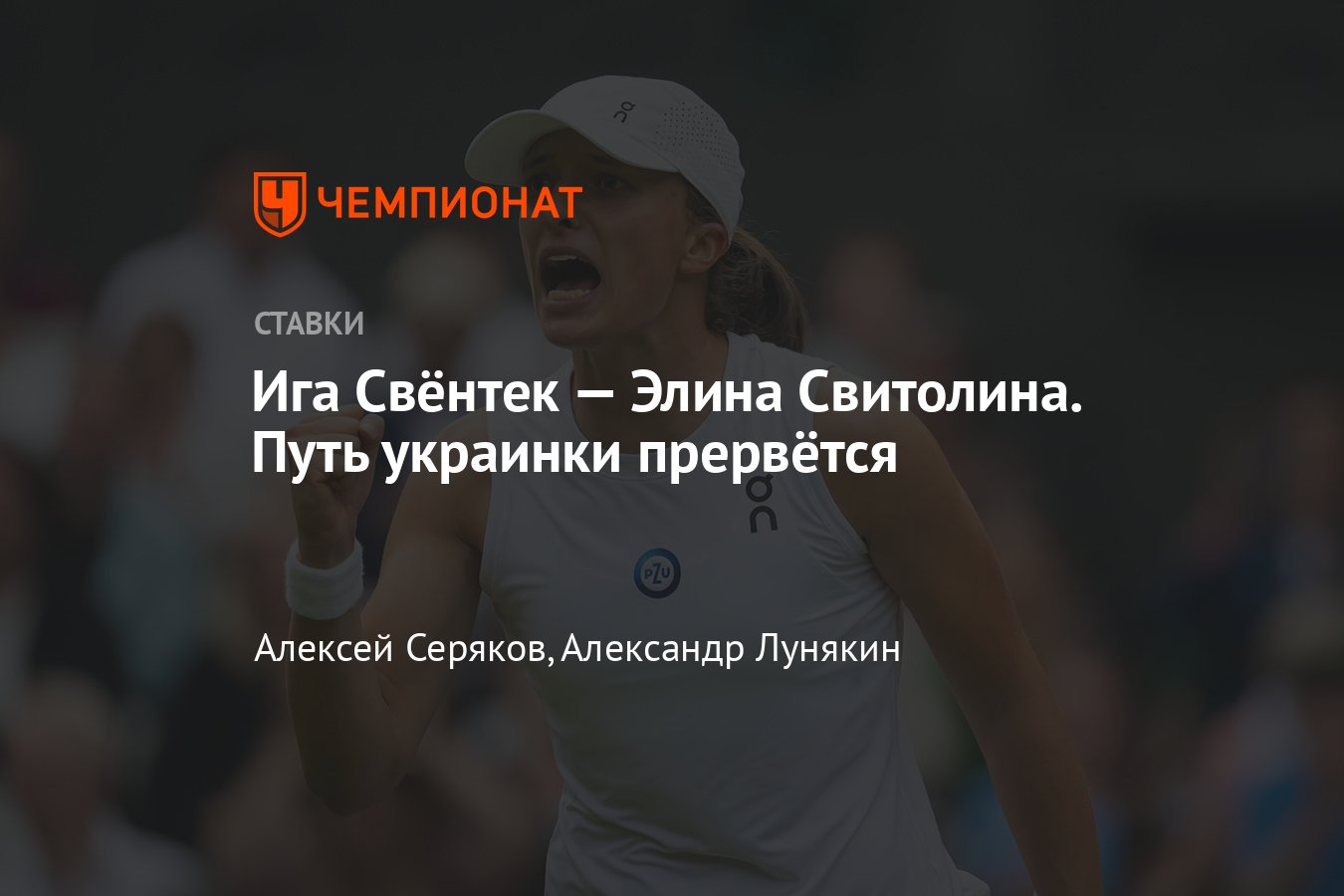 Ига Свёнтек — Элина Свитолина, прогноз на матч Уимблдона 11 июля 2023 года,  где смотреть онлайн бесплатно, трансляция - Чемпионат