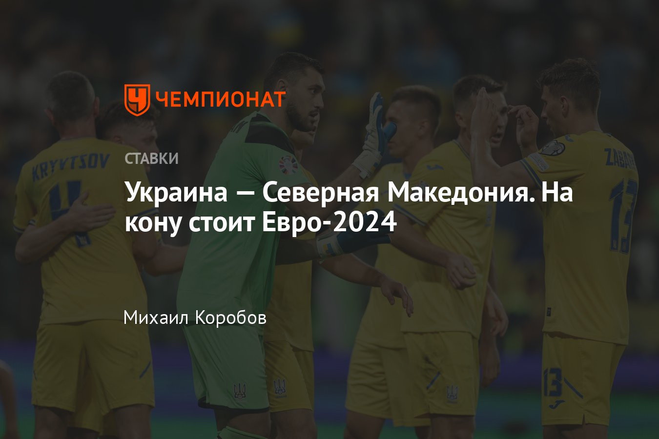 Украина — Северная Македония, прогноз на матч ЧЕ-2024 14 октября 2023 года,  смотреть онлайн бесплатно, прямая трансляция - Чемпионат