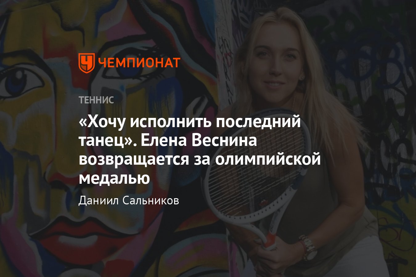 Олимпийская чемпионка Елена Веснина о возвращении на корт после рождения  второй дочери: где, когда и с кем сыграет - Чемпионат