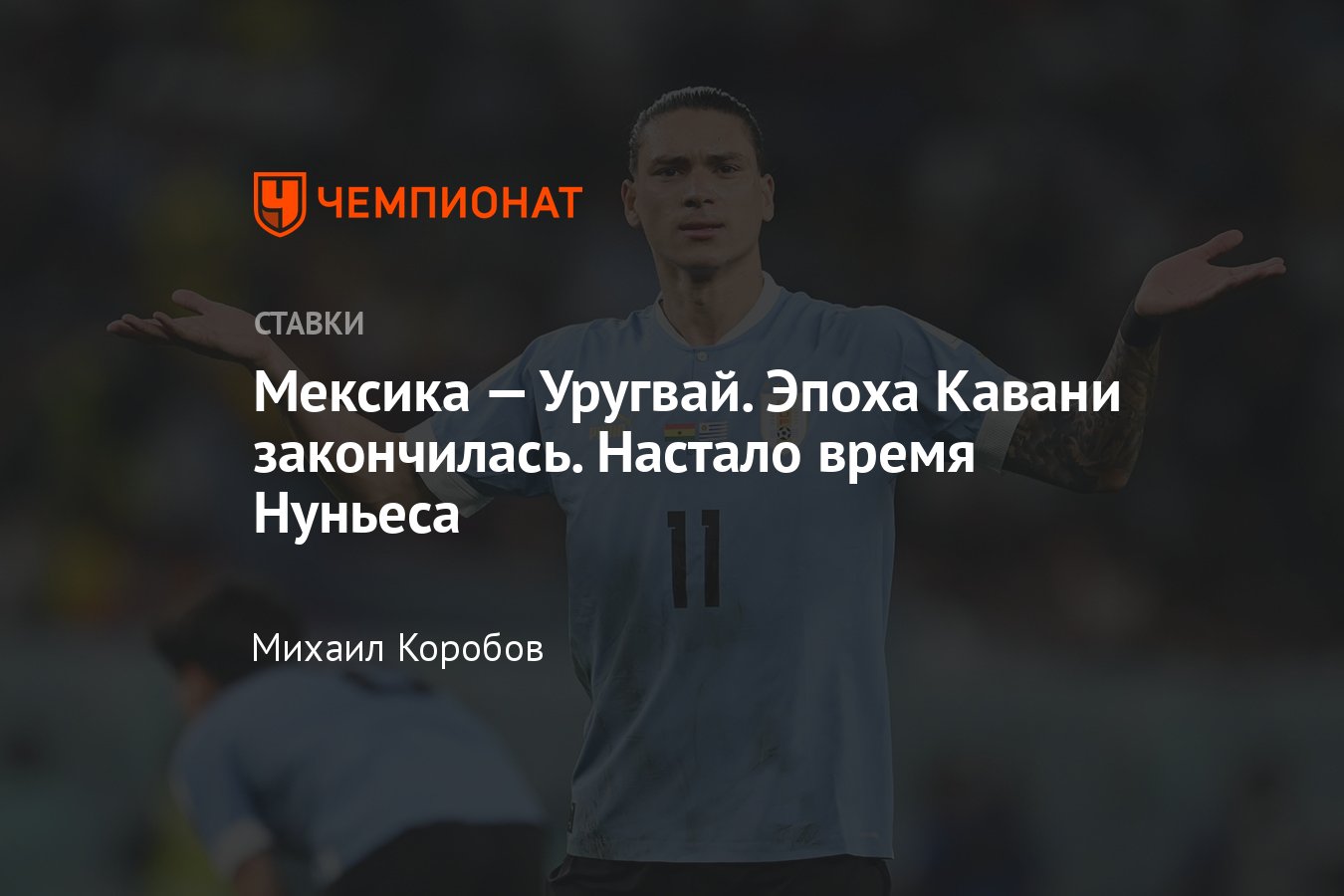 Мексика — Уругвай, прогноз на товарищеский матч 6 июня 2024 года, где  смотреть онлайн бесплатно, прямая трансляция - Чемпионат