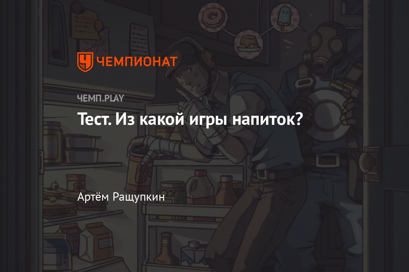 Какие напитки спрятаны в GTA, Fallout, Cyberpunk 2077 и других играх — тест  - Чемпионат