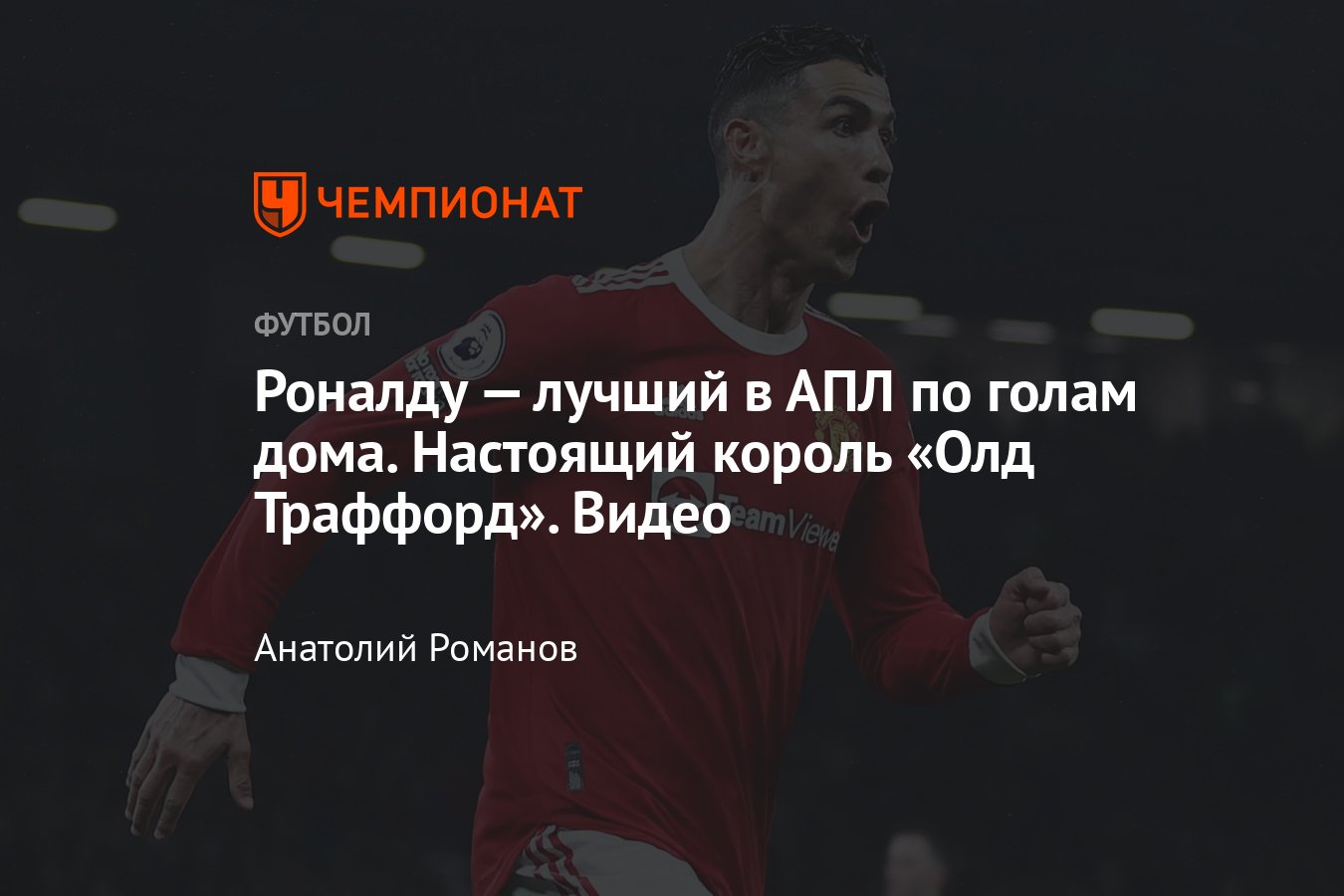 Роналду — лучший в АПЛ по голам дома: настоящий король «Олд Траффорд» —  Видео - Чемпионат