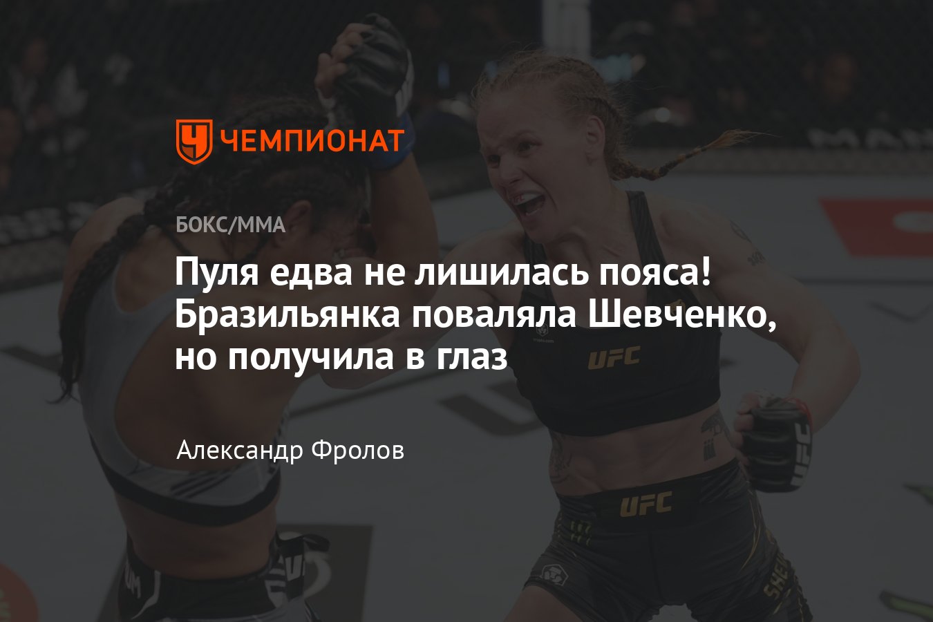 Валентина Шевченко — Тайла Сантос, результат боя, кто победил, судейское  решение - Чемпионат