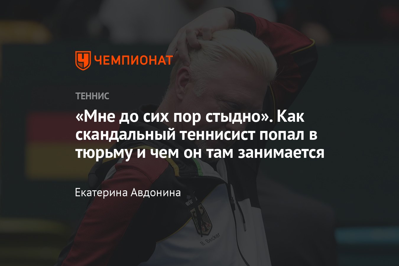 История Бориса Беккера — от победы на Уимблдоне до тюрьмы: финансовые  махинации, секс-скандалы, подделка документов - Чемпионат