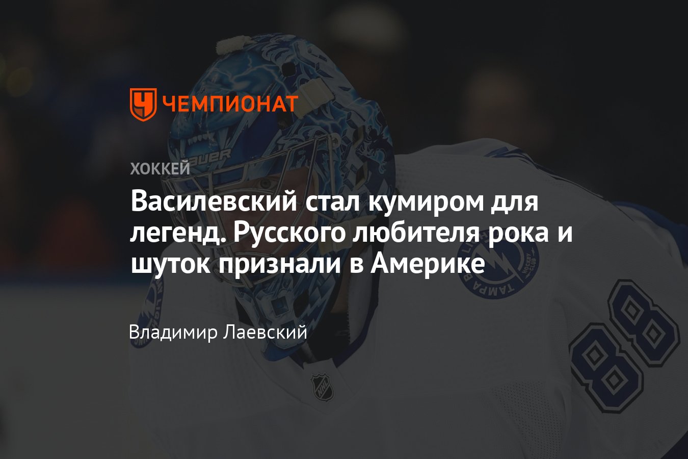 Василевский попал в топ-100 лучших хоккеистов современности, его признали  даже соперники - Чемпионат