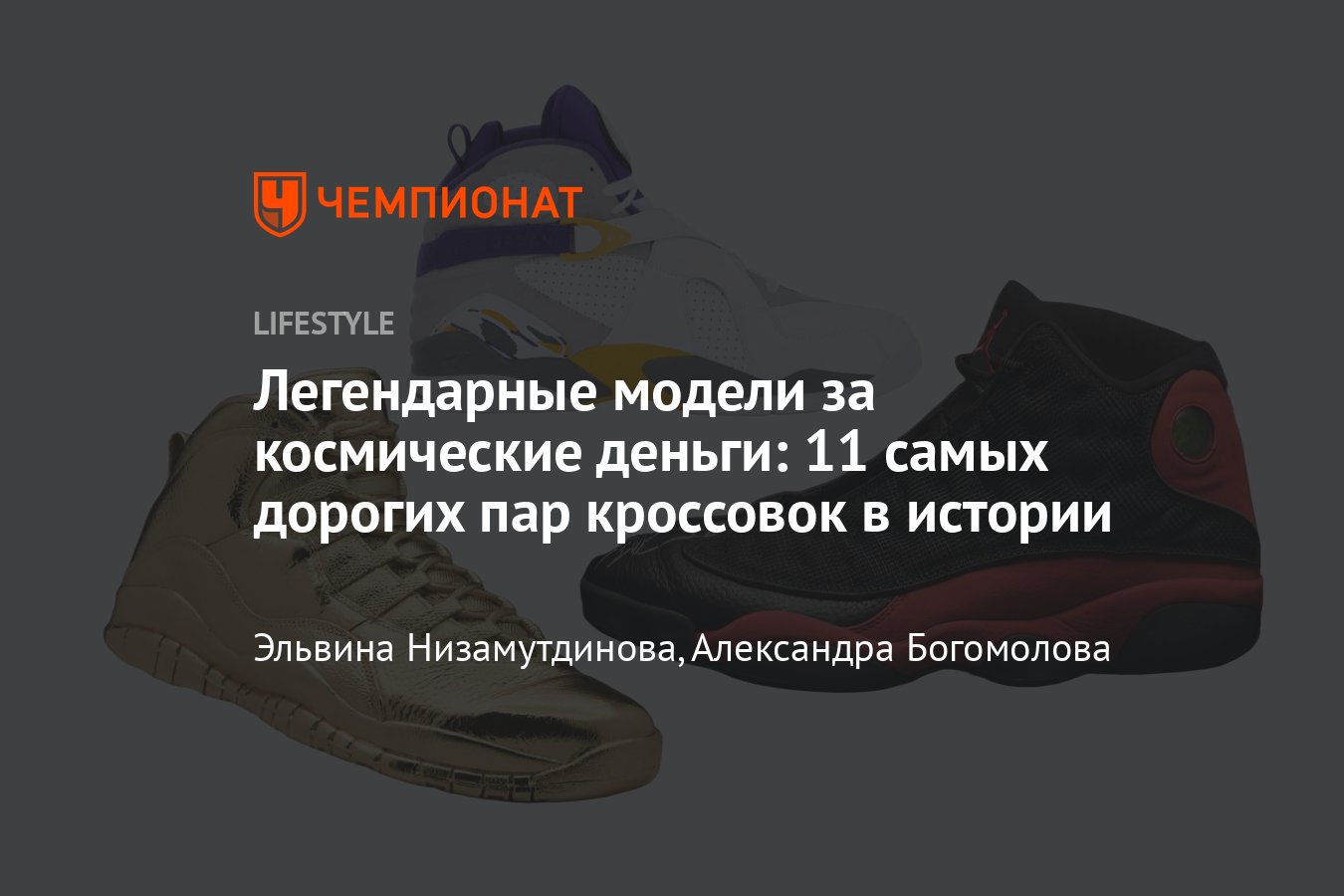 11 самых дорогих пар кроссовок в мире, за всю историю - Чемпионат