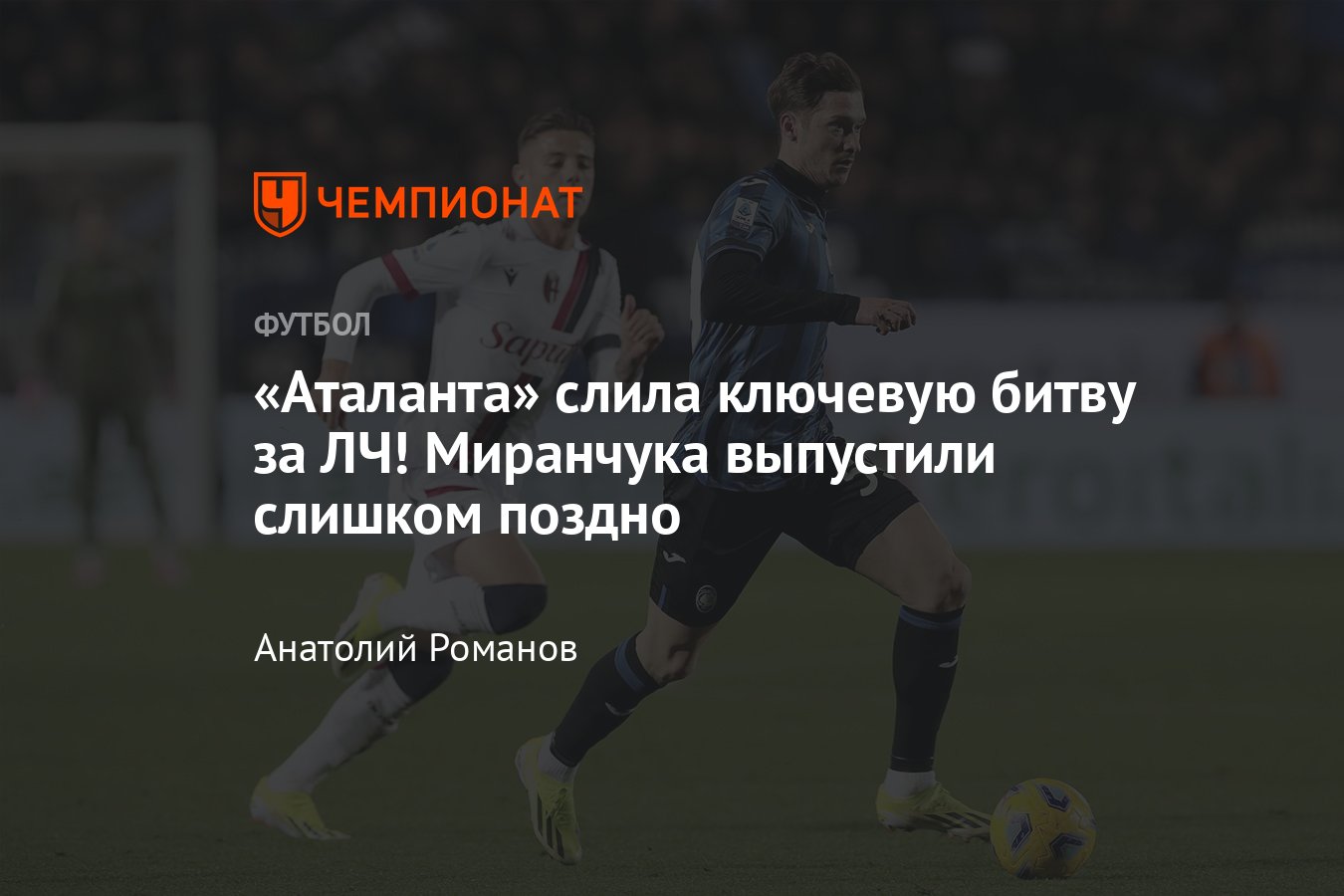 Аталанта — Болонья — 1:2, обзор матча, статистика Алексея Миранчука, 3  марта 2024-го, чемпионат Италии, таблица Серии А - Чемпионат