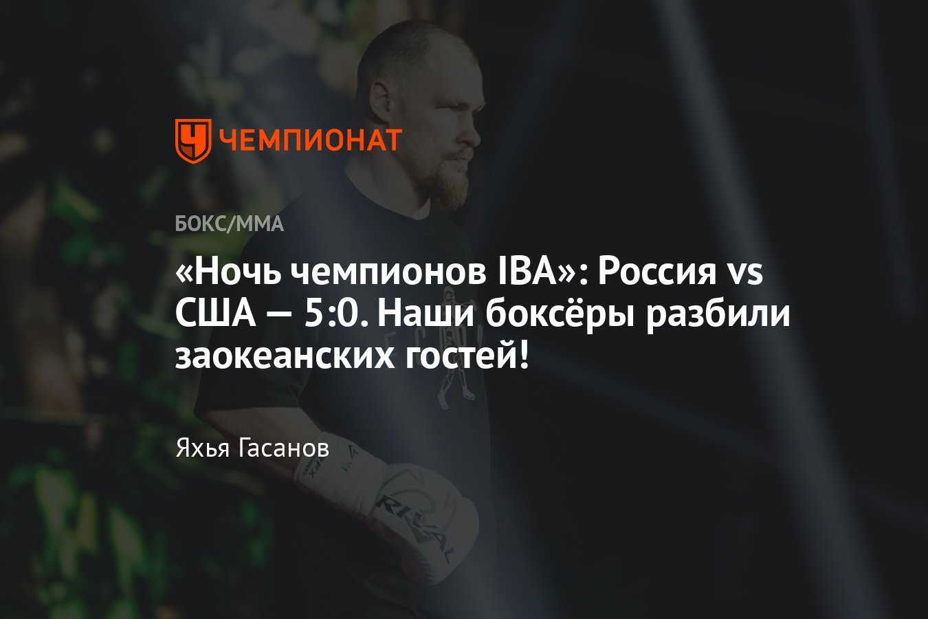 Ночь чемпионов IBA, Россия vs США, Алексей Егоров, Сосулин, Шумков,  онлайн-трансляция, дата и время, где смотреть - Чемпионат