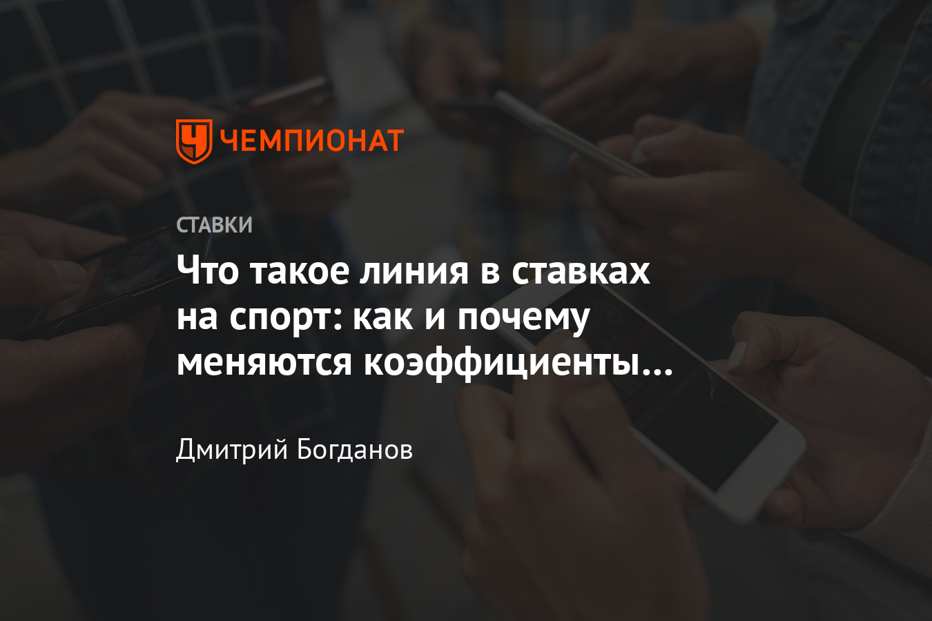 Ставки на спорт по линии, прогнозы в букмекерских конторах, что такое линия  и роспись - Чемпионат