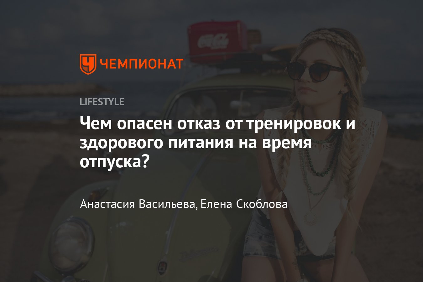 Что будет, если перестать тренироваться и правильно питаться в отпуске -  Чемпионат