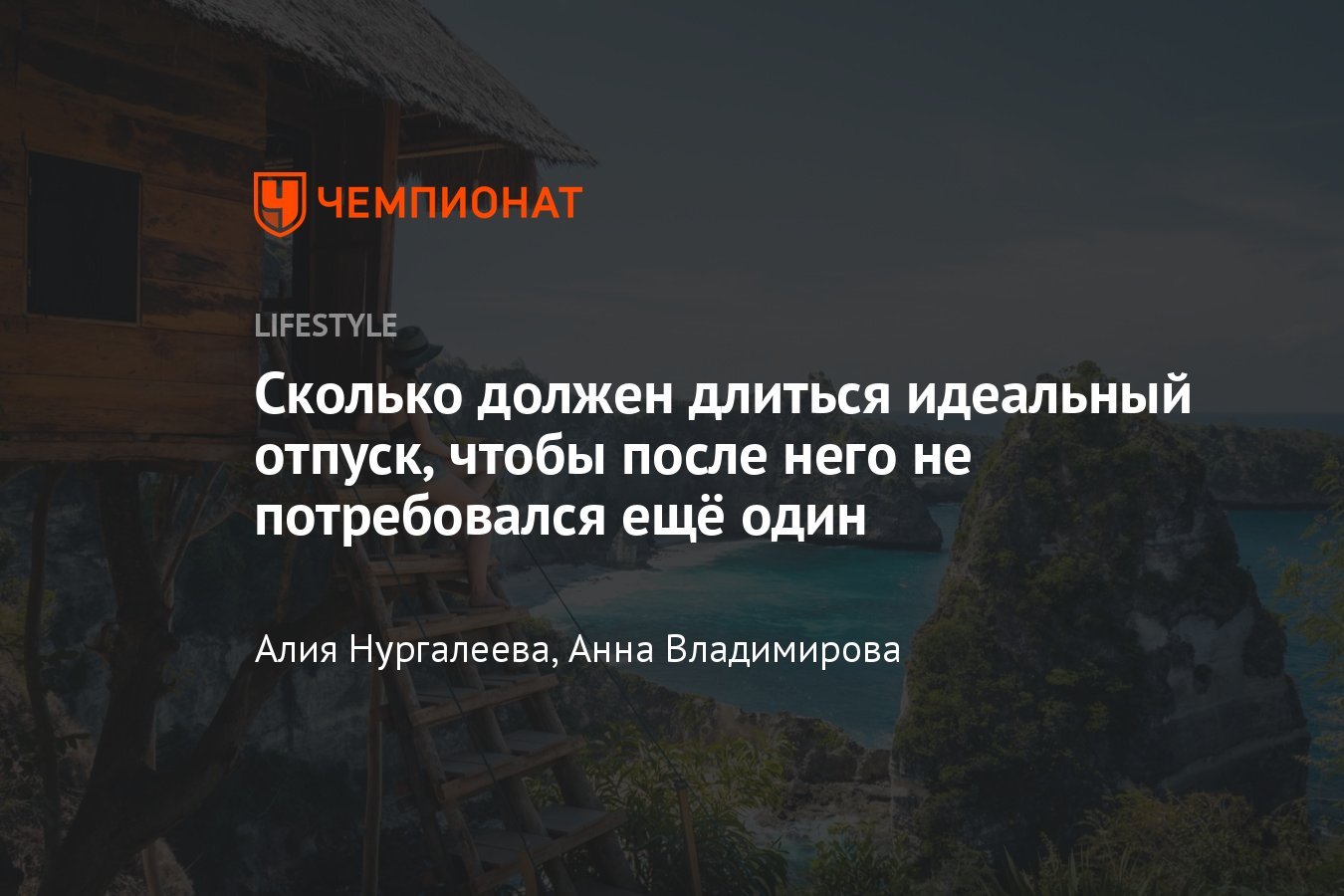 Сколько дней должен длиться отпуск, чтобы получилось отдохнуть и  восстановиться - Чемпионат