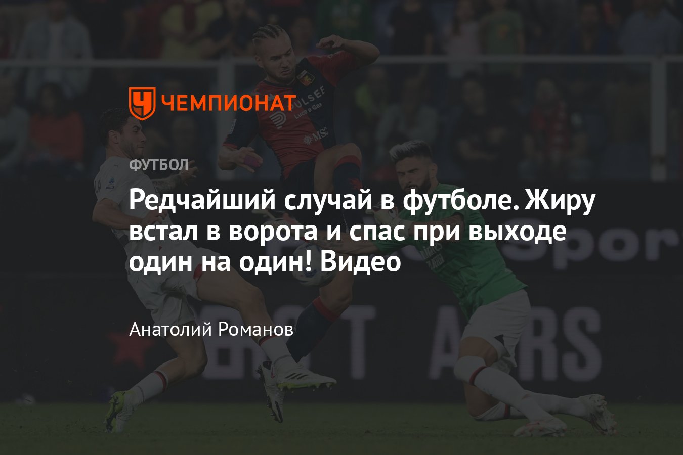 Дженоа» — «Милан» — 0:1, видео сейва Оливье Жиру, удаление двух вратарей,  обзор матча чемпионата Италии, 7 октября 2023 - Чемпионат