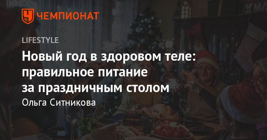 Правильное Питание Новый Год Правильное Питание Новый Год