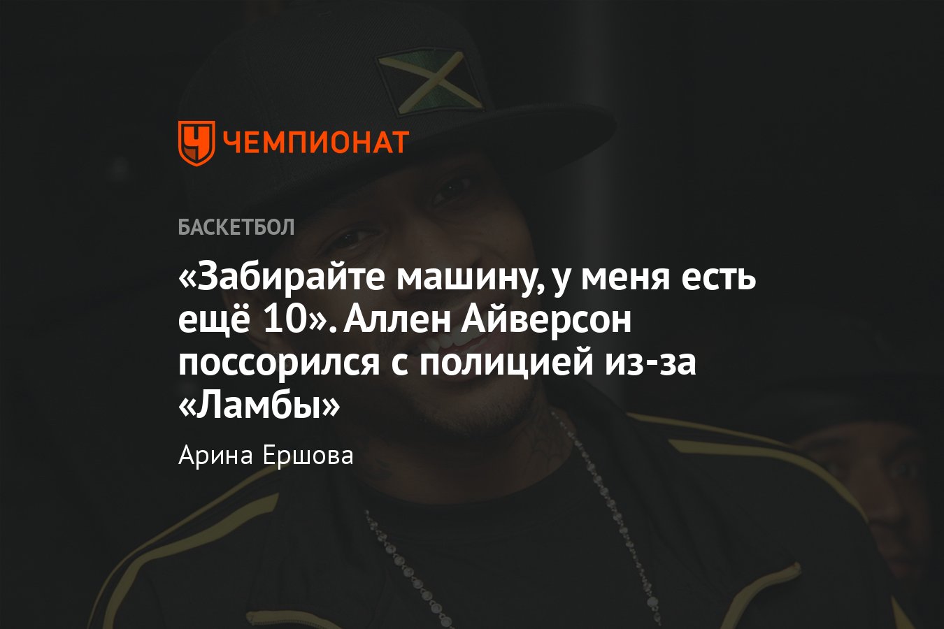 Роскошная коллекция авто легенды «Филадельфии» и НБА Аллена Айверсона:  подарил одноклубнику «Бентли» и не платил штрафы - Чемпионат