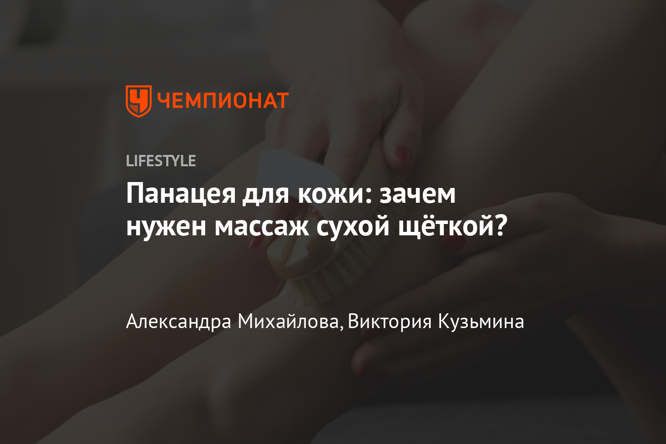 Чем полезен массаж сухой щёткой? Как правильно делать массаж сухой щёткой?  Личный опыт блогера - Чемпионат