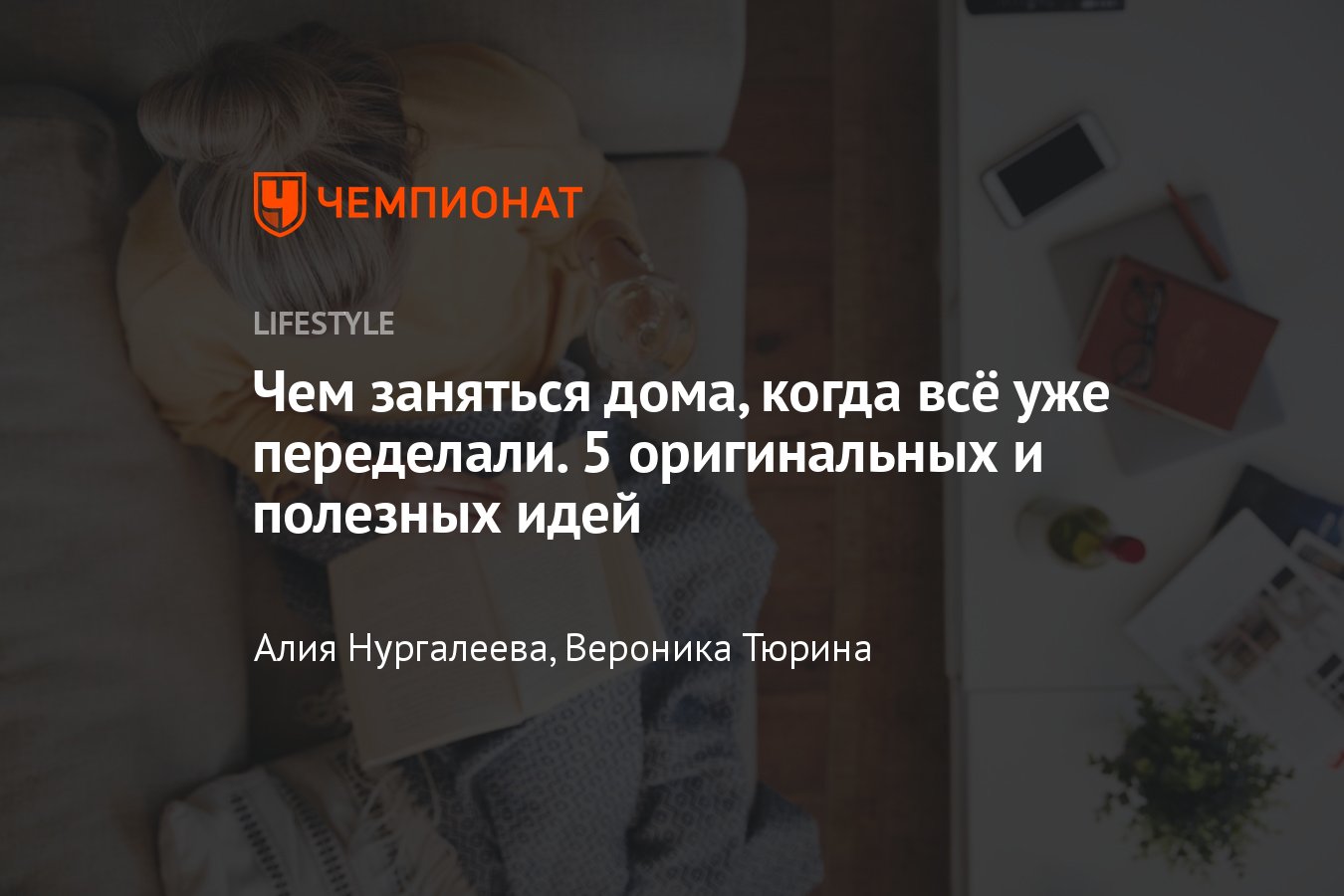 Чем заняться дома, чтобы не сойти с ума от скуки и беспокойства — 5  оригинальных идей - Чемпионат