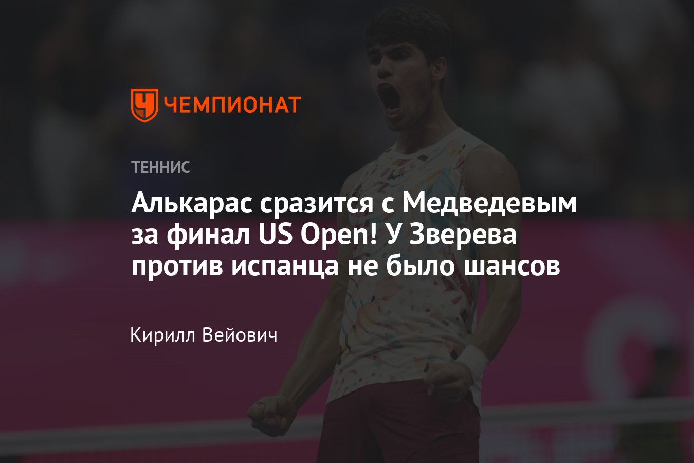 US Open 2023: Карлос Алькарас обыграл Александра Зверева в четвертьфинале и  вышел на Даниила Медведева, расклады, сетка - Чемпионат