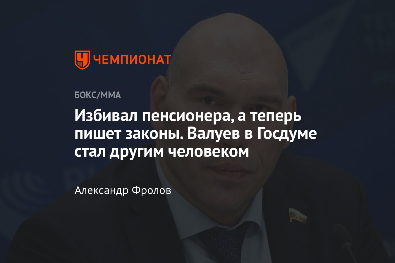 Дмитрий Пирог скандал, драка Валуева с охранником, депутаты-боксёры в  Госдуме - Чемпионат